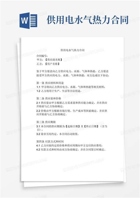 供用电水气热力合同word模板下载编号ljaxxezn熊猫办公