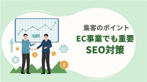 Seo対策はec事業でも重要！集客するためのポイントを徹底解説株式会社デジタルトレンズ