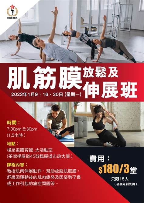 肌筋膜放鬆及伸展班 Hong Kong China Bodybuilding And Fitness Association 中國香港健美總會