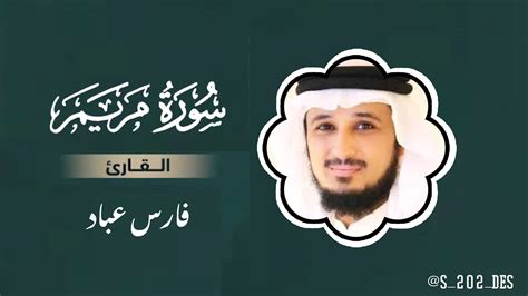 سورة مريم مكتوبة بدون اعلانات تلاوة خاشعة القارئ فارس عباد Youtube
