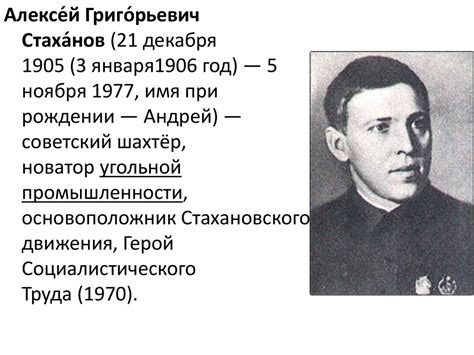 Алексей Стаханов - презентация онлайн