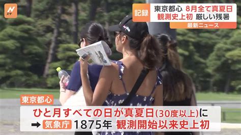 東京都心 8月すべて真夏日 ひと月すべての日が“真夏日”になるのは観測史上初 Tbs News Dig