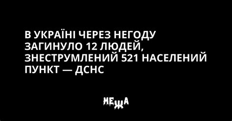 В Україні через негоду загинуло 12 людей, знеструмлений 521 населений ...