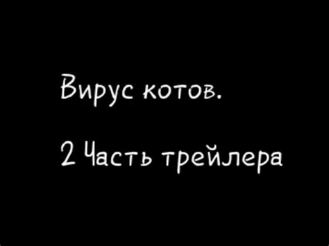 2 часть трейлера. Вирус котов - YouTube