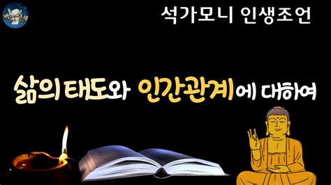 깨달음과 함께 하는 석가모니 인생조언 │마음은 모든 것이다 우리는 생각대로 그런 사람이 된다 Youtube