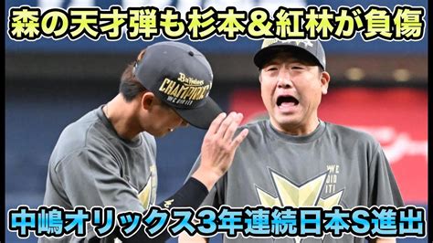 【プロ10年目で初】森友哉の天才的なホームランで吉井ロッテを完全撃破 中嶋オリックス3年連続日本シリーズ進出決定も負傷のラオウ＆紅林につい