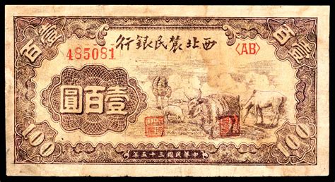 民国三十五年（1946年）西北农民银行壹百圆，棕色牛马羊图，稀少品种，七品有修 杭州宜和2022年夏拍 纸钞首席收藏网