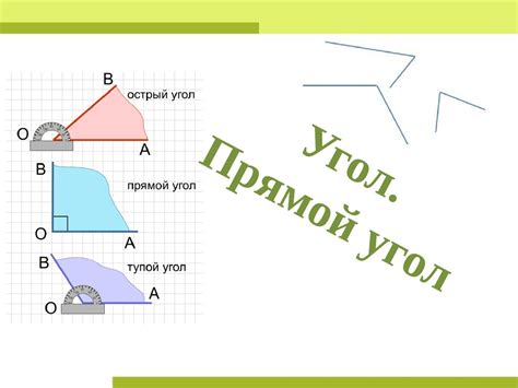 Прямой угол - презентация онлайн