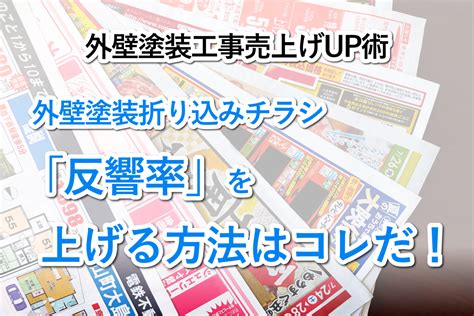 外壁塗装折り込みチラシ営業手法！反響率を上げる方法はこれだ！ コジマヤ興業 リフォーム支援事業部