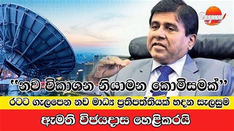 නව විකාශන නියාමන කොමිසම ගැන ඇමති විජේදාස කියයි Gagana Sinhala News