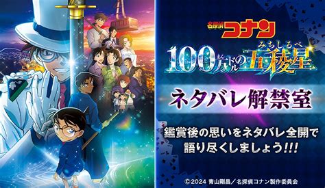 劇場版『名探偵コナン 100万ドルの五稜星（みちしるべ）』公開記念キャンペーン！ アニメボックス