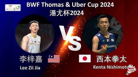 湯姆斯杯2024李梓嘉 VS 西本拳太 Lee Zii Jia VS Kenta Nishimoto BWF Thomas Cup