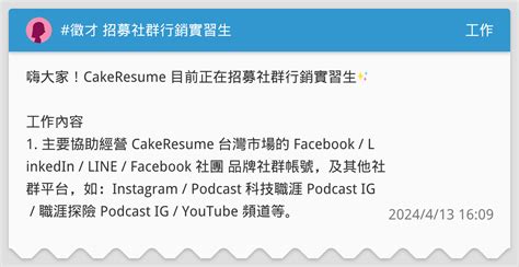 徵才 招募社群行銷實習生 工作板 Dcard