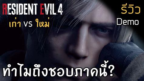 รวว Resident Evil 4 Remake ทำไมแคเลน Demo ผมถงชอบเกมน YouTube