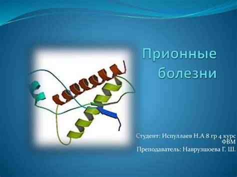 Прионные болезни - презентация онлайн