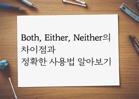 Both Either Neither는 어떻게 다른 것일까 정확한 사용법을 알아보자 Engoo 블로그