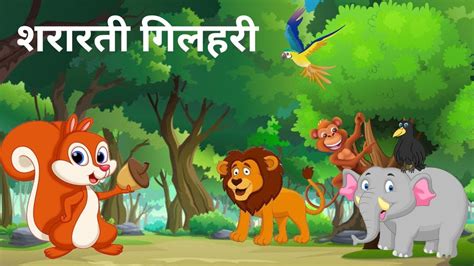 शररत गलहर Happy Story Hindi Kahani Kids Story Panchatantra