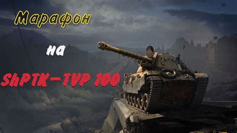 Shptk Tvp World Of Tanks Youtube