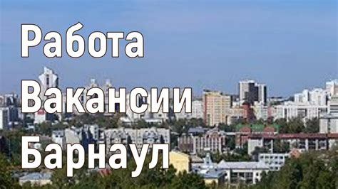 Работа в Барнауле Вакансия Кладовщик от 40 000 руб - YouTube