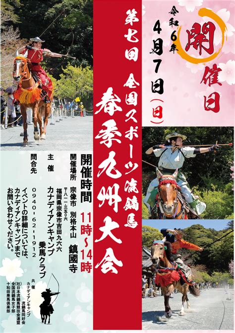 2024年4月7日 日 第7回全国スポーツ流鏑馬 春季九州流鏑馬競技会 カナディアンキャンプ乗馬クラブ 九州