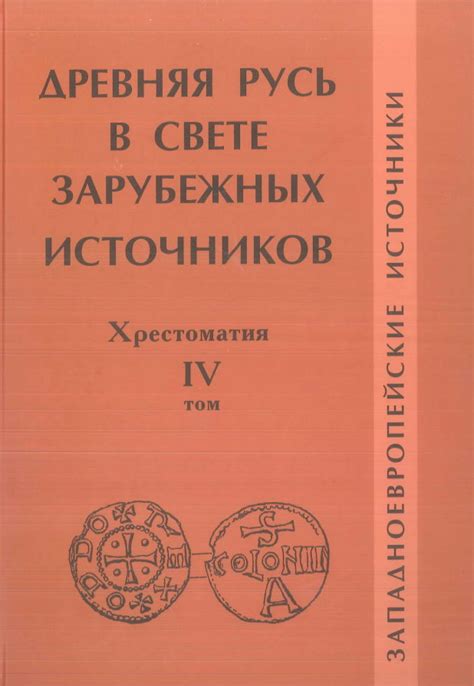 Древняя Русь в свете зарубежных источников: Хрестоматия. Том IV ...