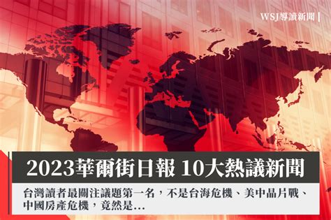 2023新聞回顧》華爾街日報10大熱門新聞，除了台海危機、美中晶片戰、中國房產危機，台灣讀者最關注的新聞是？！ 風傳媒