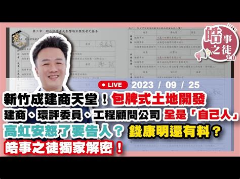 震傳媒z Media 震撼頻道 【震傳媒｜李正皓 皓事之徒3 0】ep77 新竹成建商天堂！包牌式土地開發，建商、環評委員、工程顧問公司全是「自己人」高虹安怒了要告人？錢康明還有料？皓事之徒