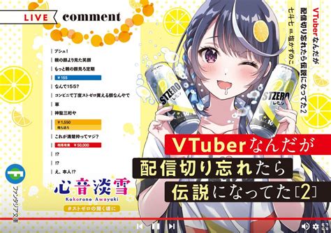 Vtuberなんだが配信切り忘れたら伝説になってた2 書籍化・映像化・ゲーム化作品