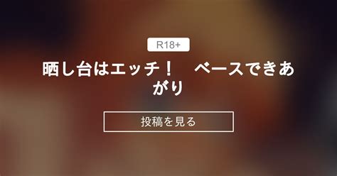 【拘束】 晒し台はエッチ！ ベースできあがり あいちゃんのお座敷 こがくなまイトヒロの投稿｜ファンティア Fantia