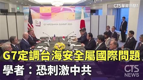 G7定調台海安全屬國際問題 學者：恐刺激中共｜華視新聞 20230523 Youtube