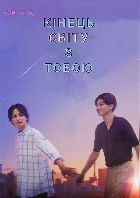 Кінець Світу З Тобою (2023) - дорами українською | BambooUa