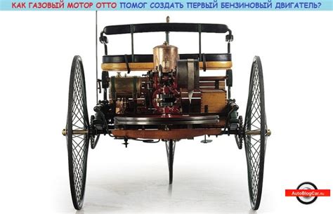Как газовый мотор Отто помог создать первый бензиновый двигатель ...