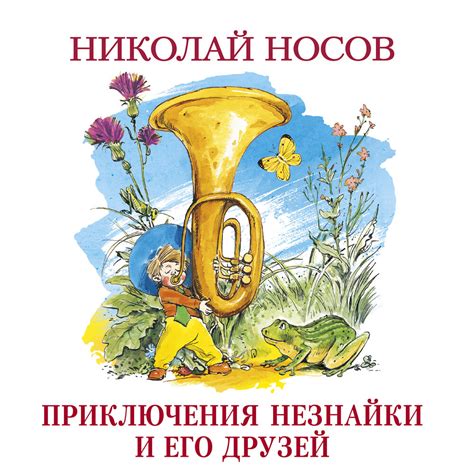 Николай Носов. «Приключения Незнайки и его друзей. Книга 1 ...