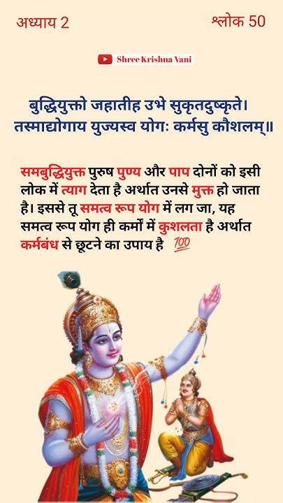 श्रीमद् भगवत गीता अध्याय 2 श्लोक 50 Shree Krishna Status Geeta Gyan