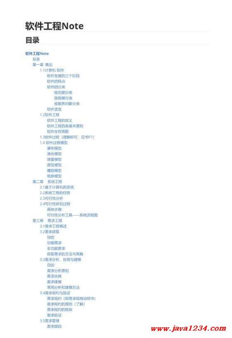 软件工程笔记 Pdf 下载java知识分享网 免费java资源下载