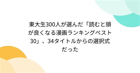 東大生300人が選んだ「読むと頭が良くなる漫画ランキングベスト30」、34タイトルからの選択式だった Togetter [トゥギャッター]