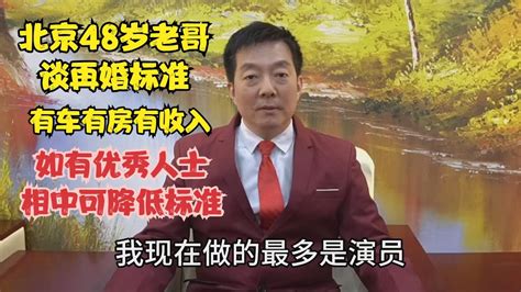 北京老哥谈再婚标准，有车有房有收入，如优秀人士相中可降低条件 Youtube