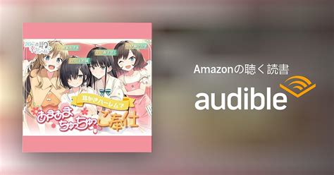 Audible版『180秒で君の耳を幸せに出来るか 耳かきハーレムであまあまちゅっちゅご奉仕 』 Raro Jp