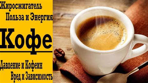 Все о Кофе ! Кофеин - жиросжигатель ? Сколько и Какой пить ...