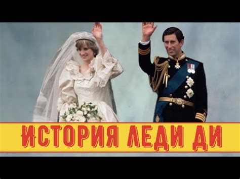 История принцессы Дианы: свадьба с принцем Чарльзом Уэльским. От чего ...