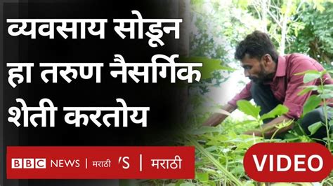 हा तरुण आपला व्यवसाय सोडून नैसर्गिक शेती का करतोय Bbc News मराठी