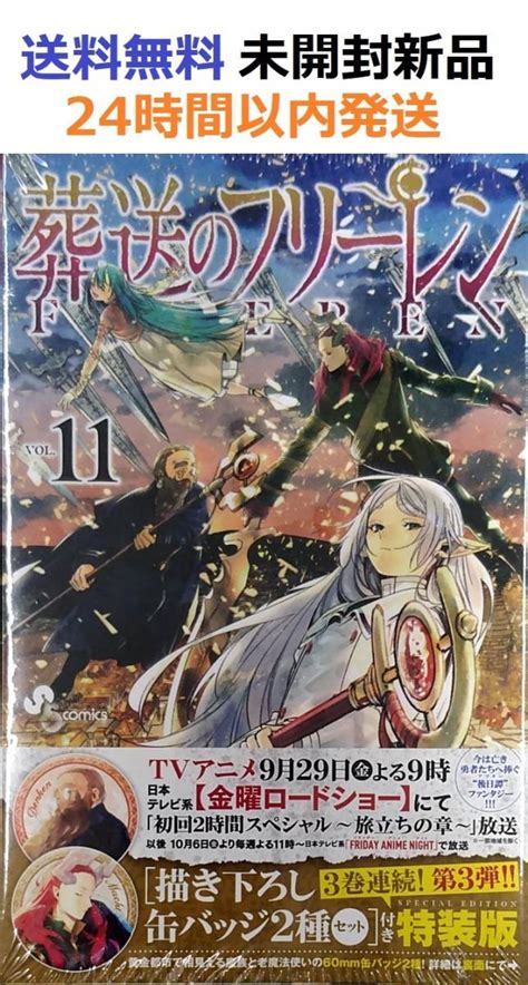 初版未開封希少品 葬送のフリーレン 11 描き下ろし缶バッジ2種セット第3弾付き特装版｜paypayフリマ