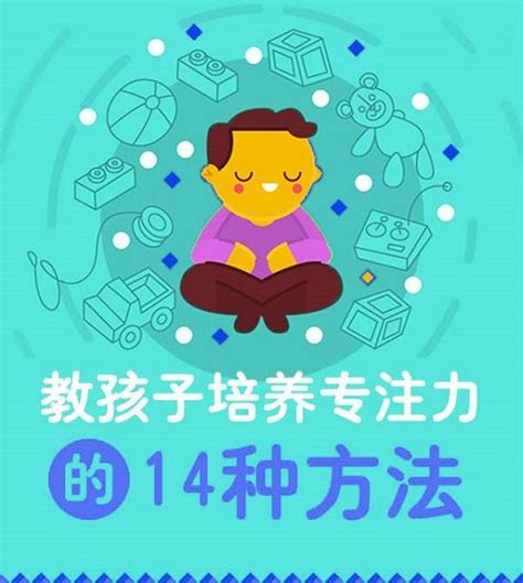 教孩子培养专注力的14种方法（下） 知乎