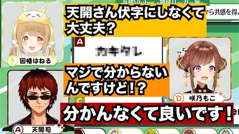 「か」で始まる美味しい物で下ネタをぶち込んでくる天開司【因幡はねる・咲乃もこ・歌衣メイカ・渋谷ハジメ・fra】 Youtube