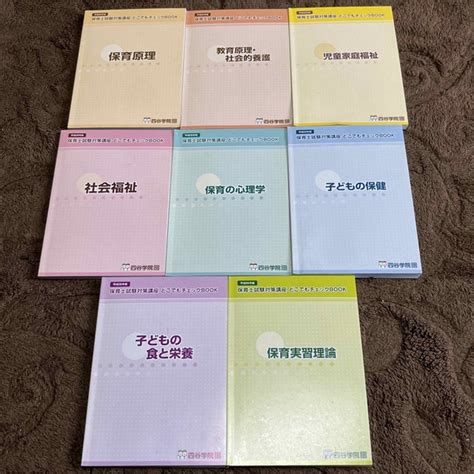 四谷学院 保育士試験対策講座 どこでもチェックブック8冊セットの通販 By Chams Shop｜ラクマ