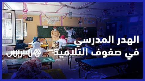 ضرورة تكثيف الدعم التربوي والنفسي الهدر المدرسي في صفوف التلاميذ يؤرق