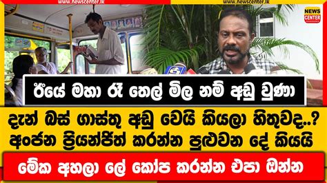 ඊයේ රෑ තෙල් මිල නම් අඩු වුණා දැන් බස් ගාස්තු අඩු වෙයි කියලා හිතුවද