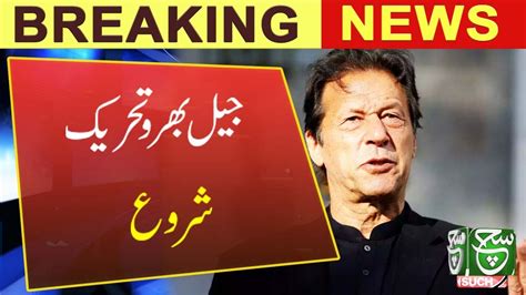 Imran Khan S Announcement To Start Jail Bharo Movement Such News