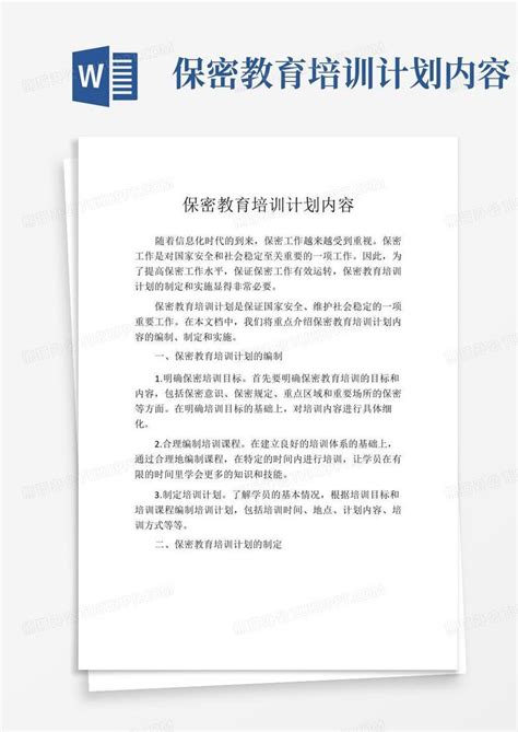 保密教育培训计划内容word模板下载 编号qoaovbbr 熊猫办公