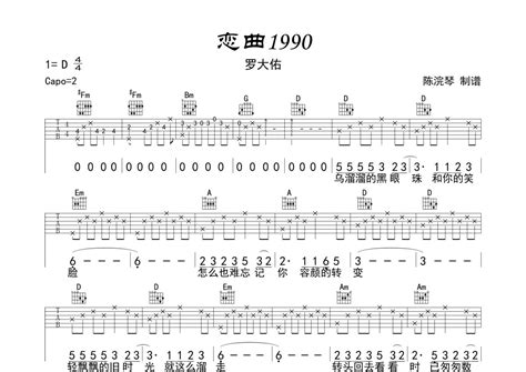 恋曲1990吉他谱 罗大佑 C调吉他弹唱谱 琴谱网